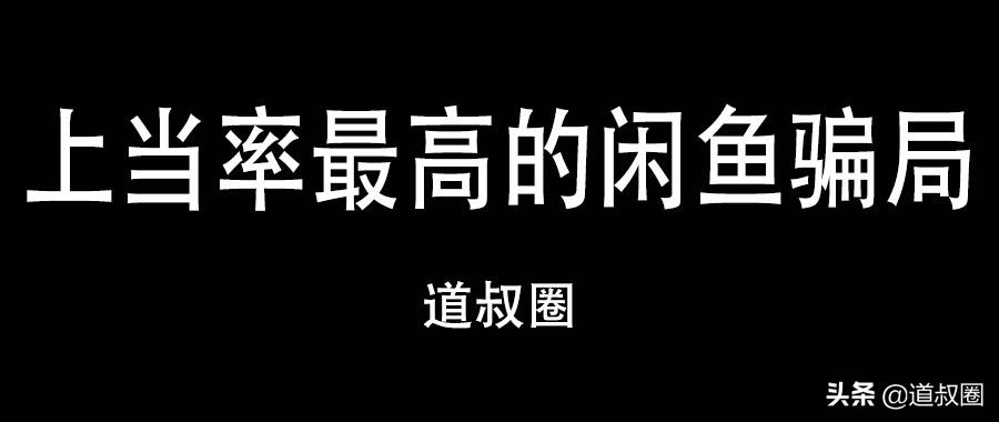 谨防闲鱼新骗局切勿贪小便宜,闲鱼上防止被骗的技巧