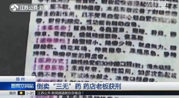 倒卖三无“补肾药”,每盒买来240元,以500元出售,药店老板获刑