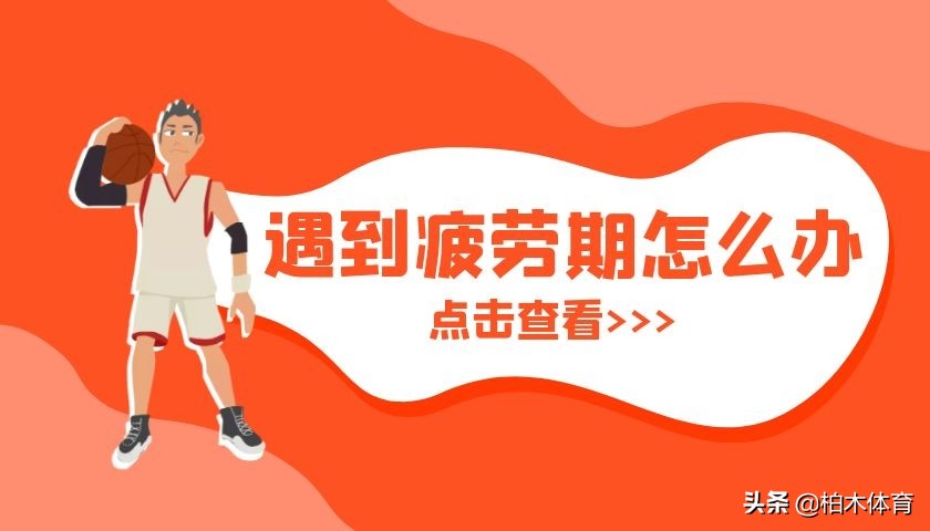 体育生遇到疲劳期该怎么办？记住这3点平稳度过疲劳期