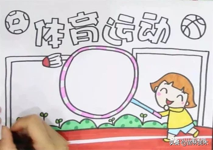 运动会手抄报怎么画又简单又好看,我要像风一样自由军训版