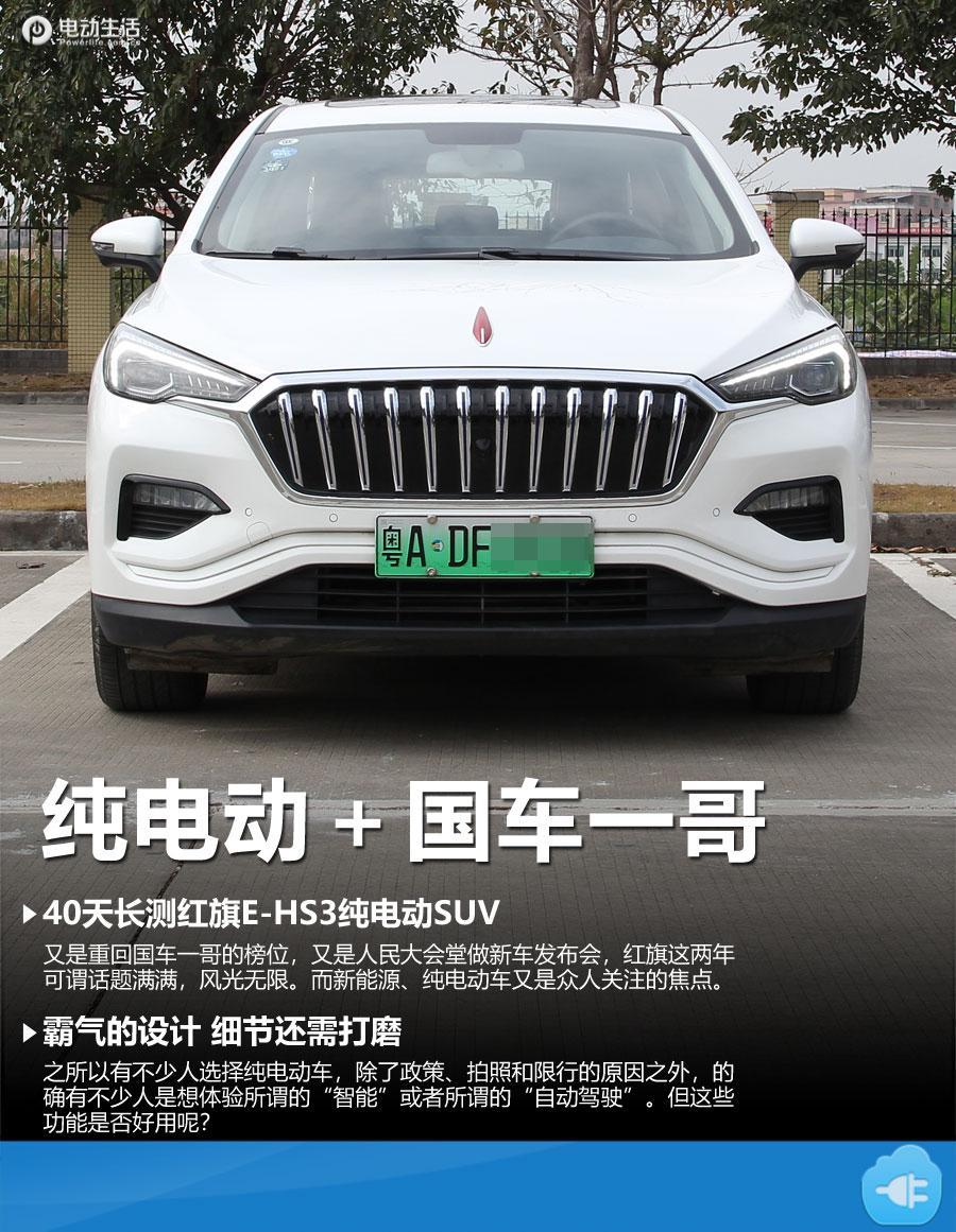 国产红旗纯电动汽车,红旗纯电动车e-hs3