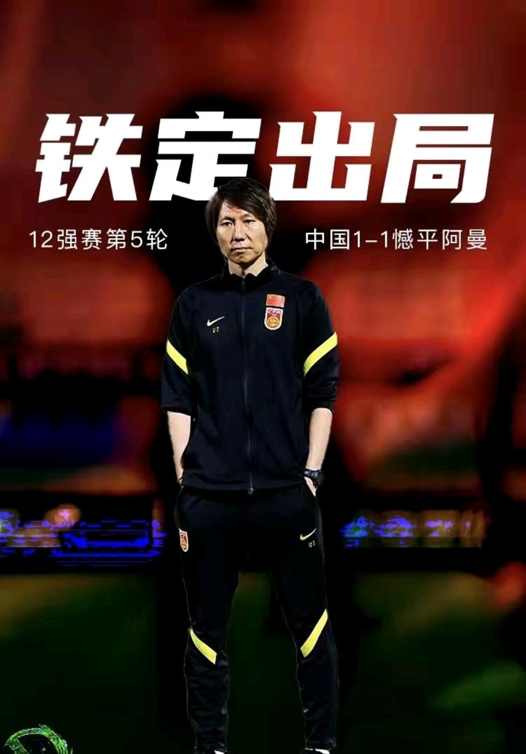 李铁冲超成功被举起来,李铁为球迷带来的好消息