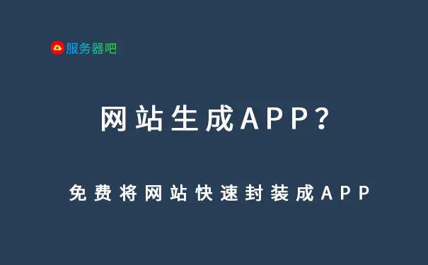 如何免费搭建自己的app,如何将一个网站制作成app