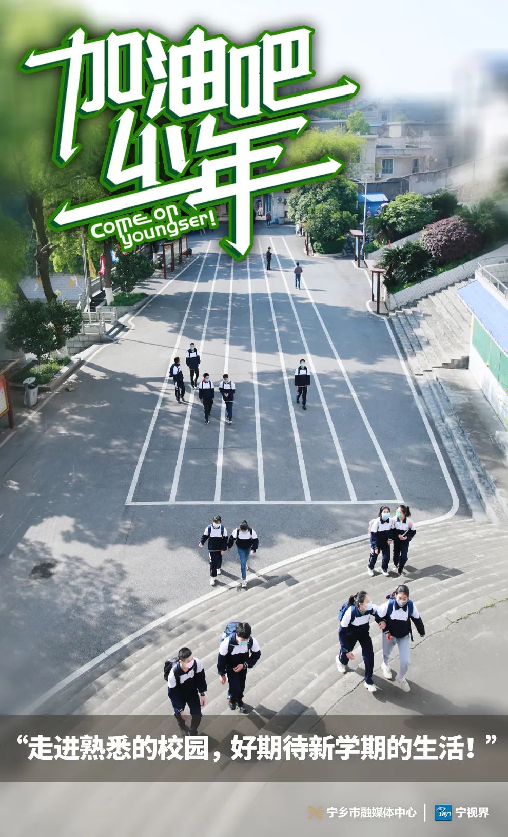 加油吧少年！一组高清海报带你重拾熟悉校园时光~