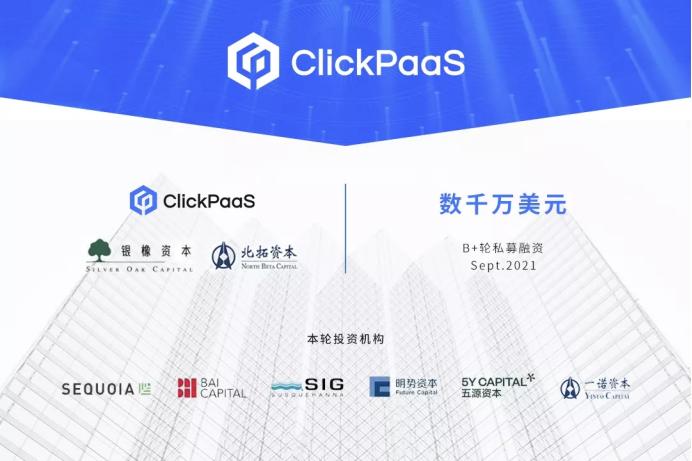 ClickPaaS完成B+轮融资实现高端数字化基础技术的普惠
