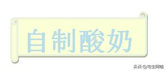 发酵酸奶不酸怎么办,发酵酸奶不成块