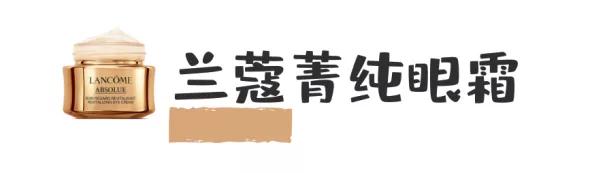 十大公认最好的眼霜,十大公认的最好的眼霜