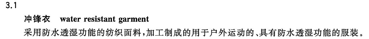 冲锋衣抽检不合格是什么意思,冲锋衣质量报告不合格名单