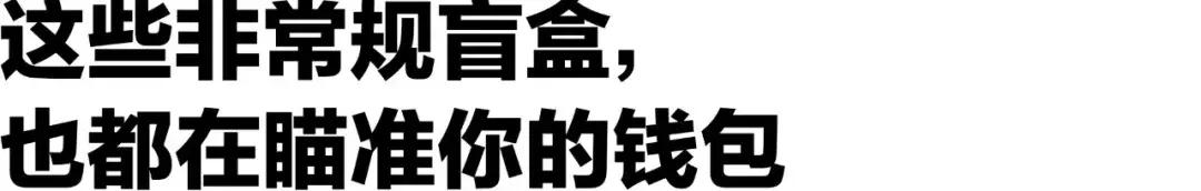 会玩的盲盒,会玩盲盒