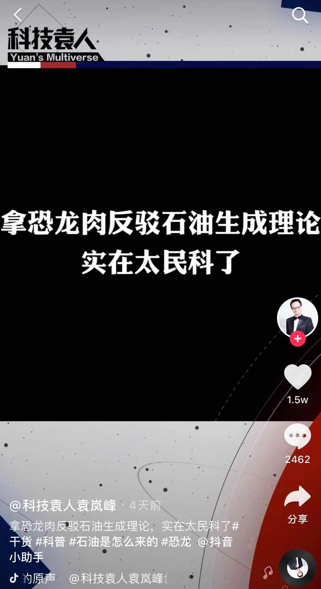 拿恐龙肉反驳石油生成理论，实在太民科了|科技袁人