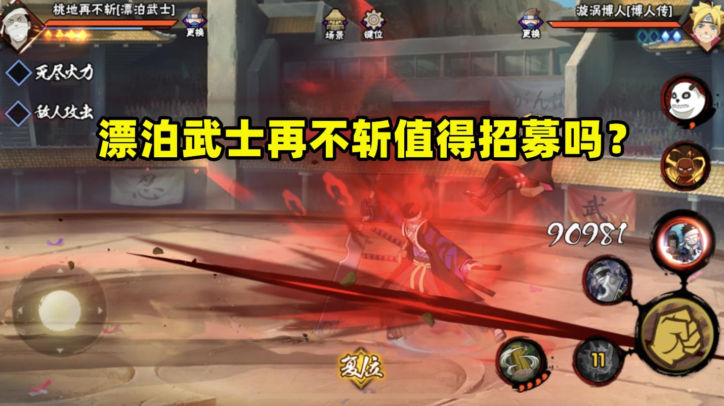 火影忍者手游漂泊武士再不斩教学,火影忍者手游漂泊武士再不斩强度