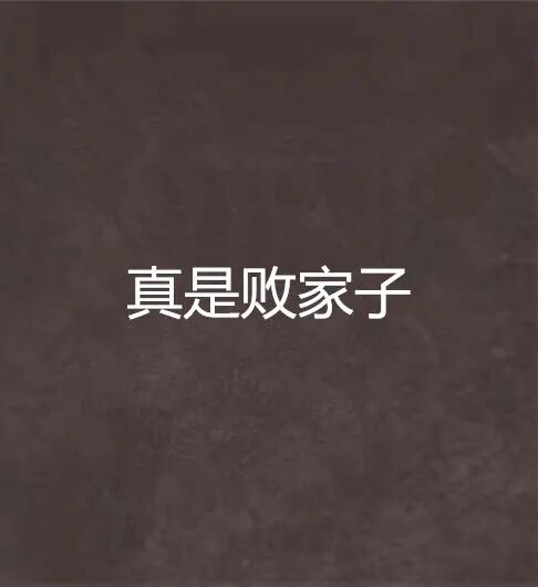 东北小伙两个月前执意贷款买车,小伙贷款买车半年后悔了