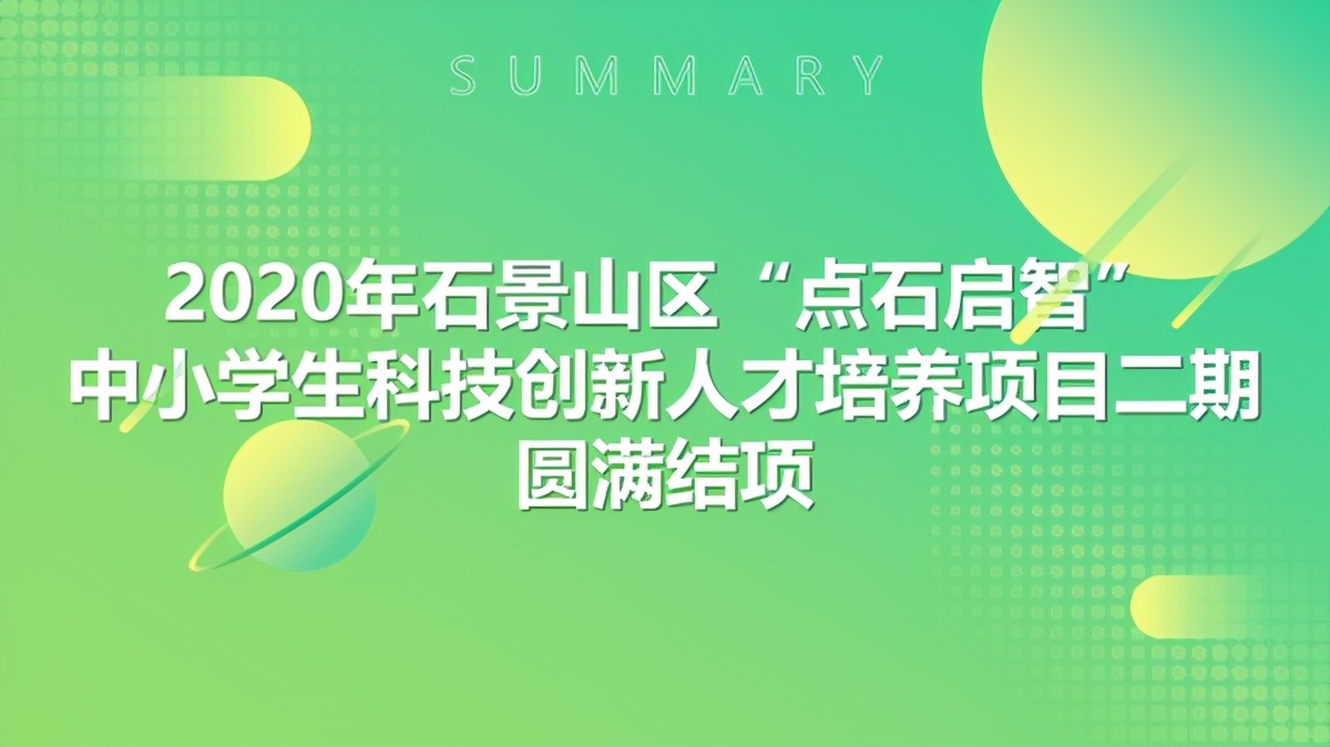 石景山区“点石启智”中小学生科技创新人才培养项目二期圆满结项