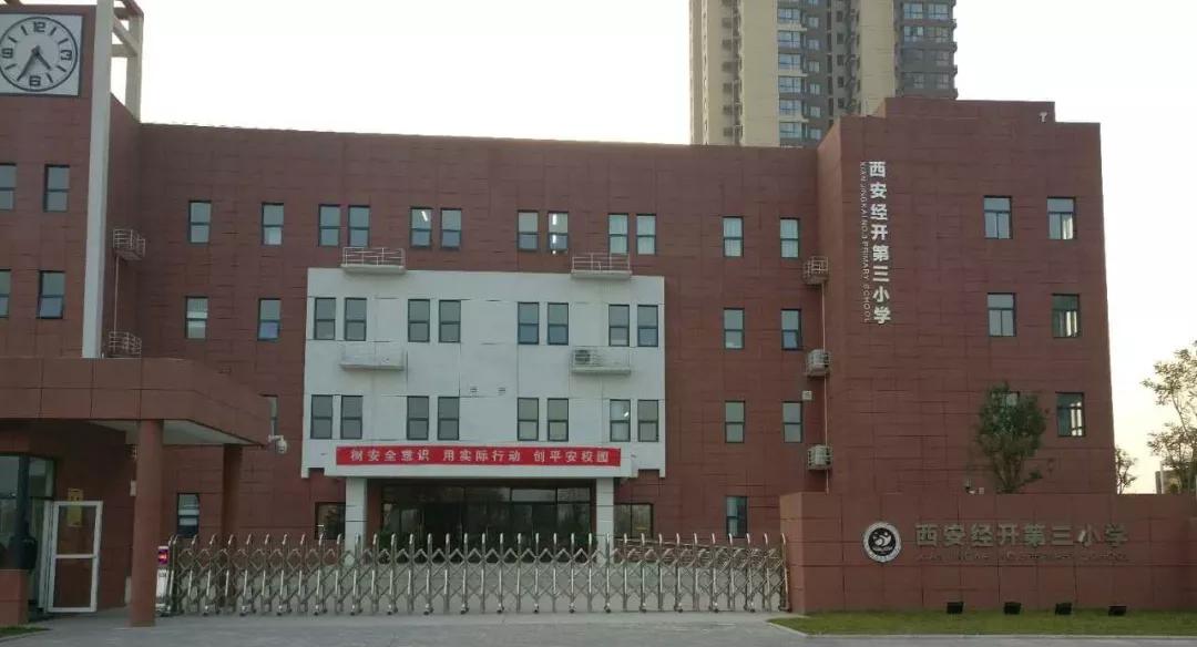 经开三小简介,西安经开三小怎么样