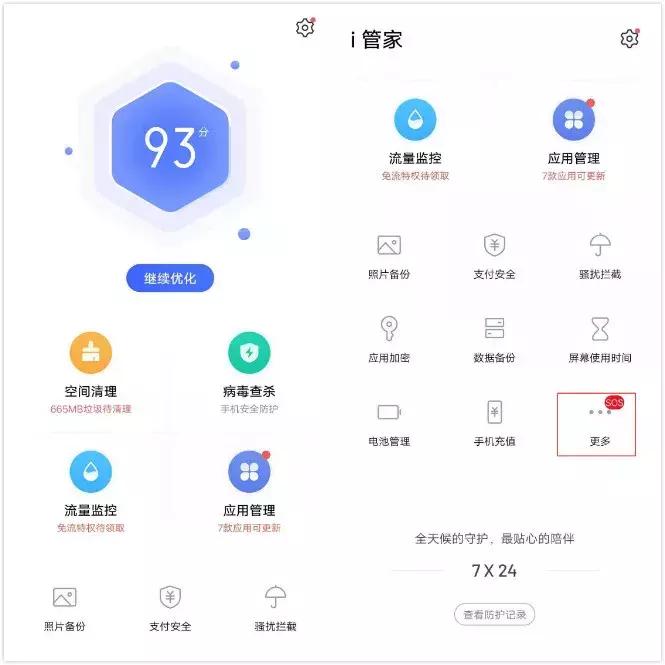 vivo手机i管家的详细界面在哪,vivoi管家发现风险应用如何处理