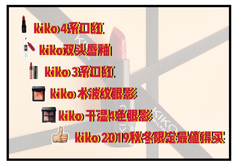 kiko新手必买推荐,kiko良心测评