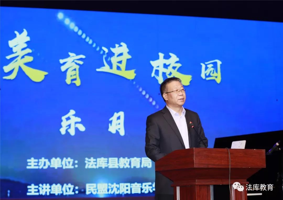 法库县教育局、民盟沈阳音乐学院支部举行“美育进校园”公开课
