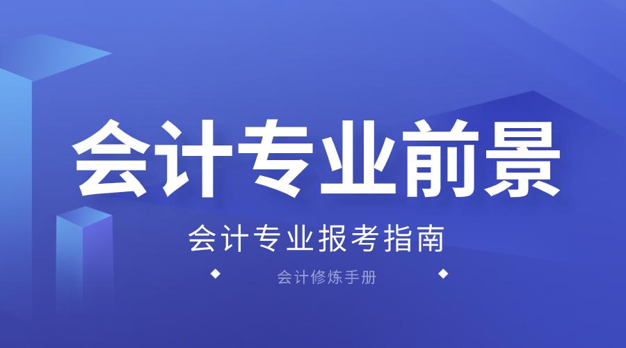 清华大学停招会计专业,反映了什么问题?会计专业前景