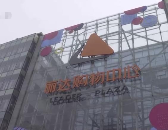 丽达购物中心这“套路”你细品