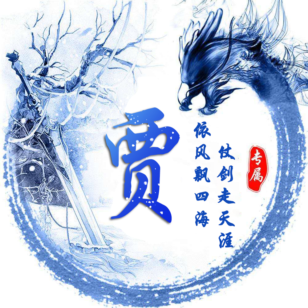 姓氏龙专属头像,姓氏头像龙字