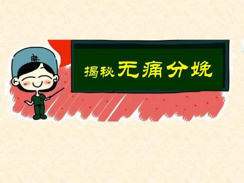 关于无痛分娩的真相你得知道,无痛分娩科普知识问与答