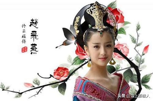 被汉成帝宠爱的赵飞燕,赵飞燕与汉成帝