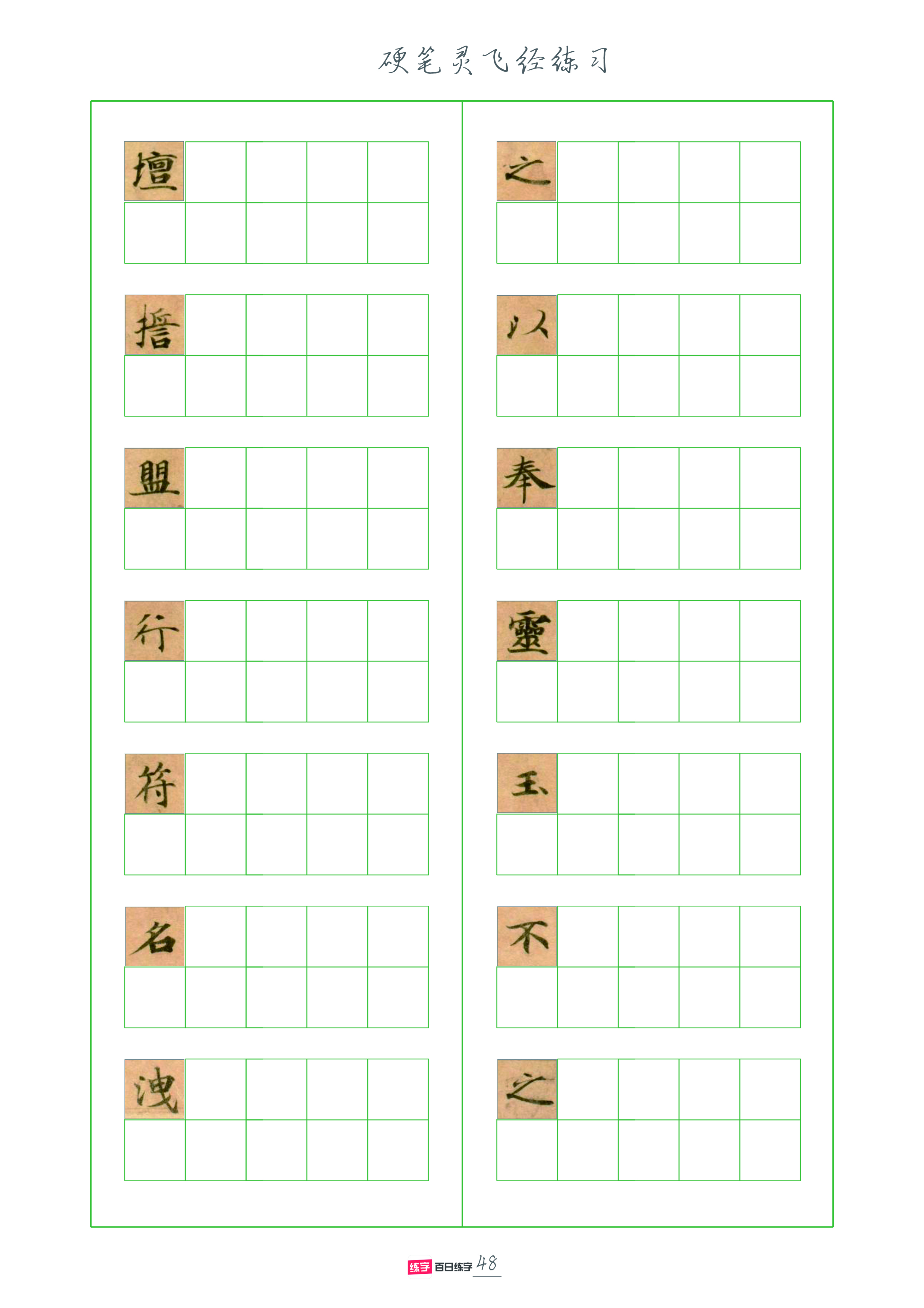 灵飞经全套硬笔字帖,灵飞经硬笔行书字帖完整版