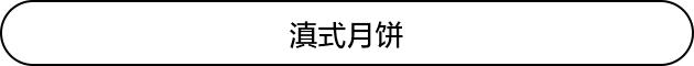月饼最强鄙视链,月饼鄙视链