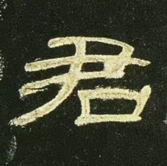 隶书怎样才算写得好,隶书写不出感觉