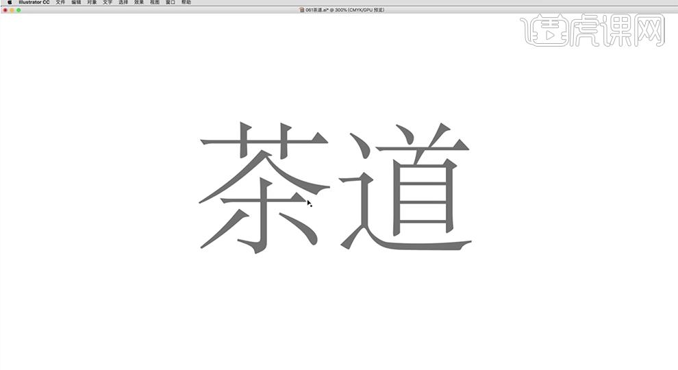 书法字体设计教程ai,ai书法字体设计教程