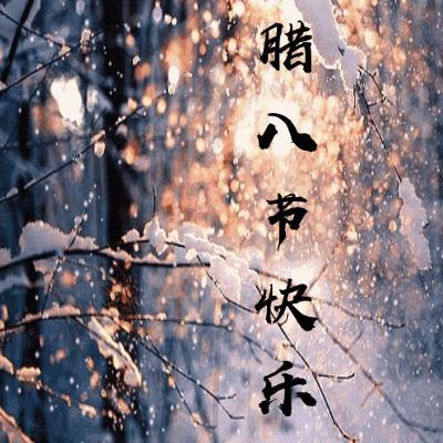 腊八节问候表情包,腊八节祝福表情大全
