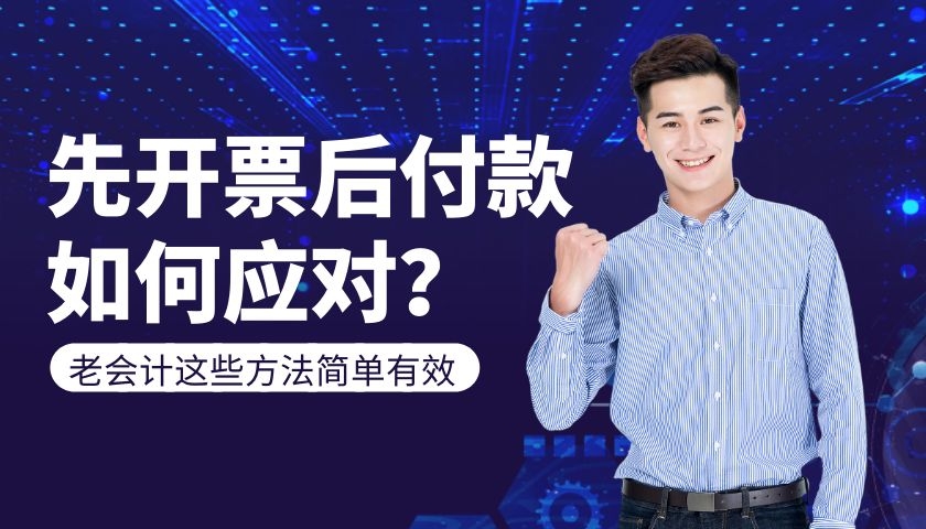 付款没发票会计分录,企业发票开了不给钱怎么投诉