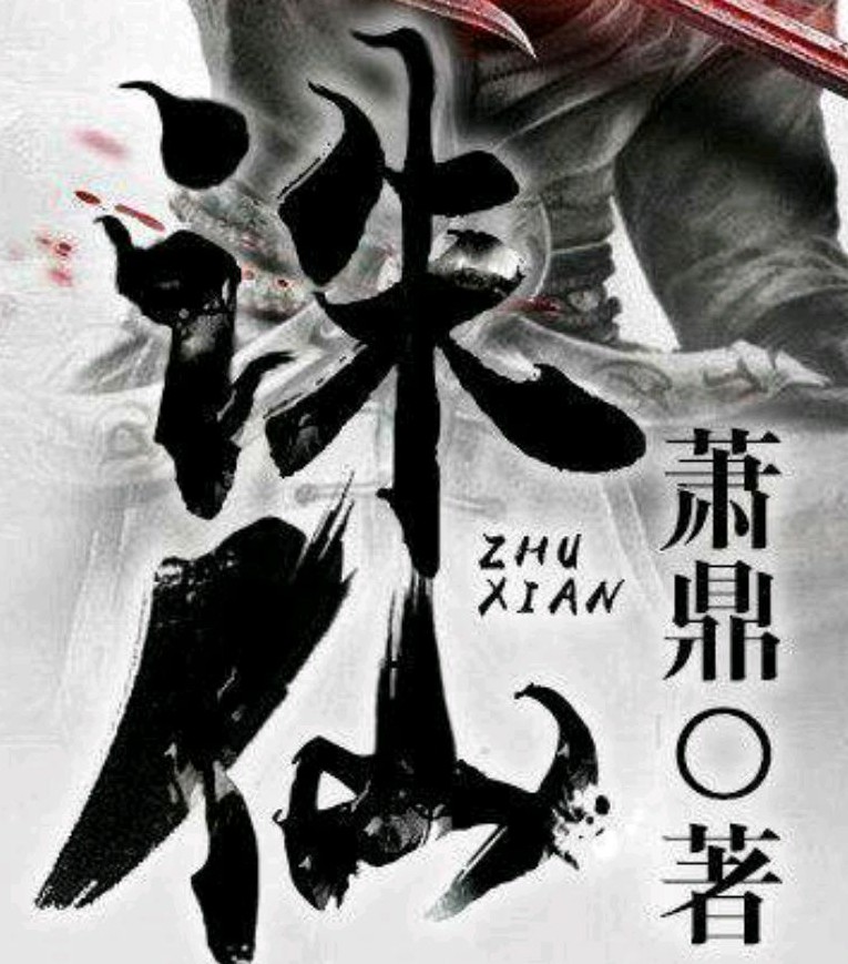 十年网文经典回忆录，《诛仙》《星辰变》在榜！还有何书？