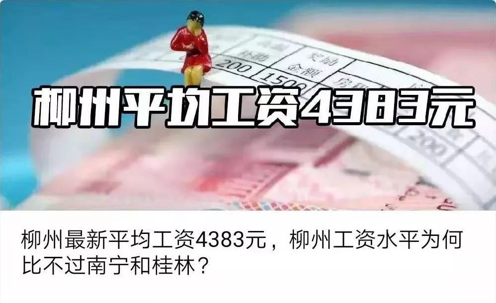 柳州2020年在岗人均工资是多少,柳州2023人均工资