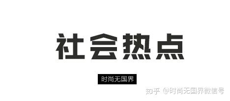 全球时尚最新发布,全球本周要闻
