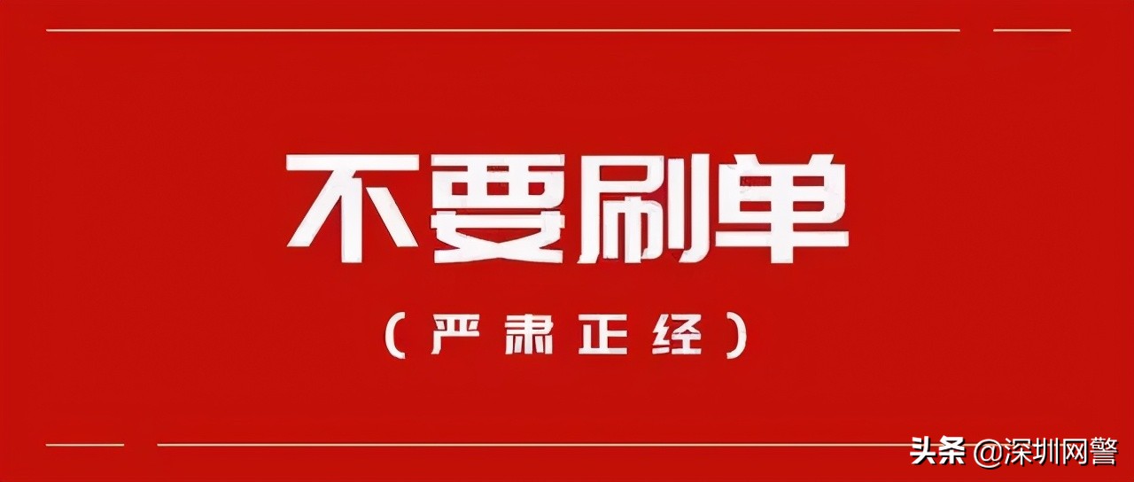 刷单诈骗连环骗局,刷单新型诈骗手段