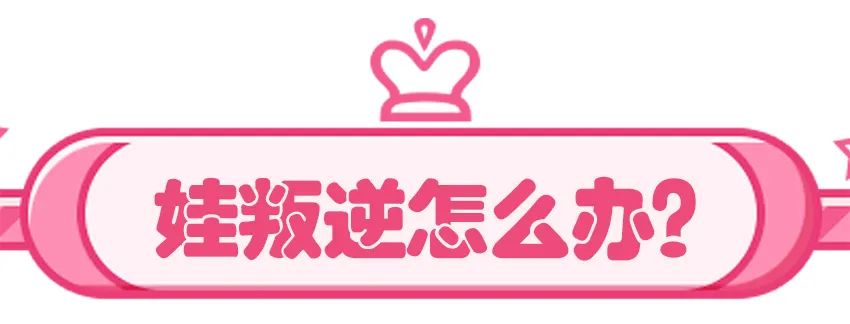 4岁叛逆期的儿童应该怎么管教,孩子叛逆期一说就顶嘴开骂怎么办