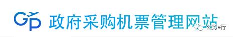 公务机票订票流程,公务行购买的机票如何报销