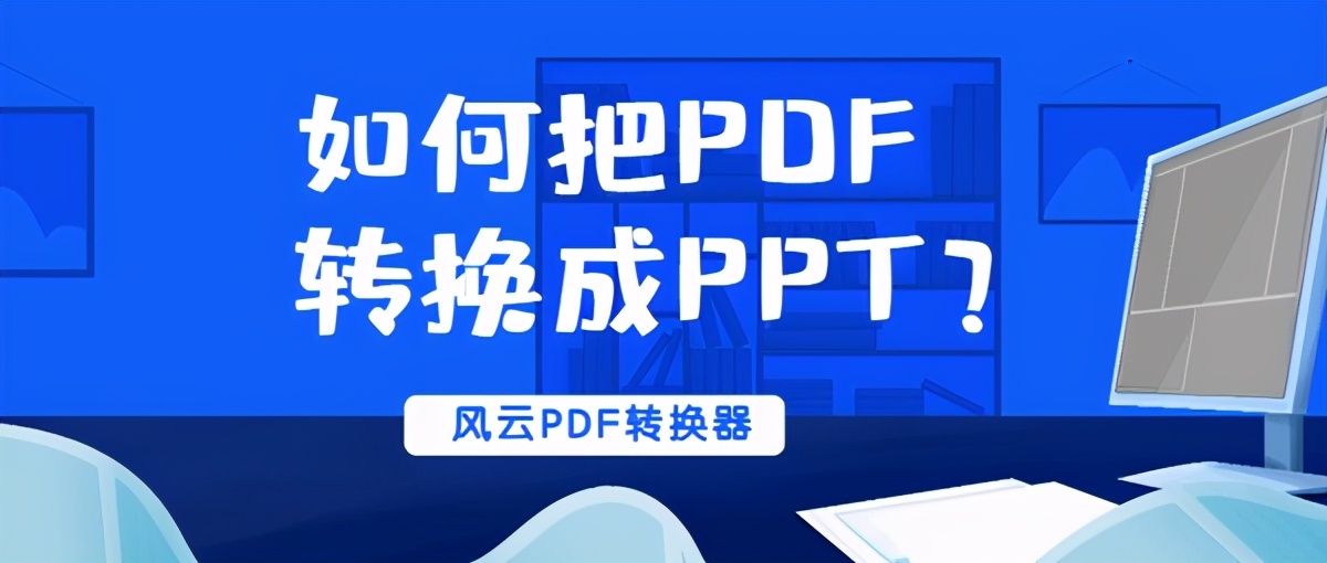 ppt转换pdf怎么能变得更小,怎样将PDF转换成PPT格式