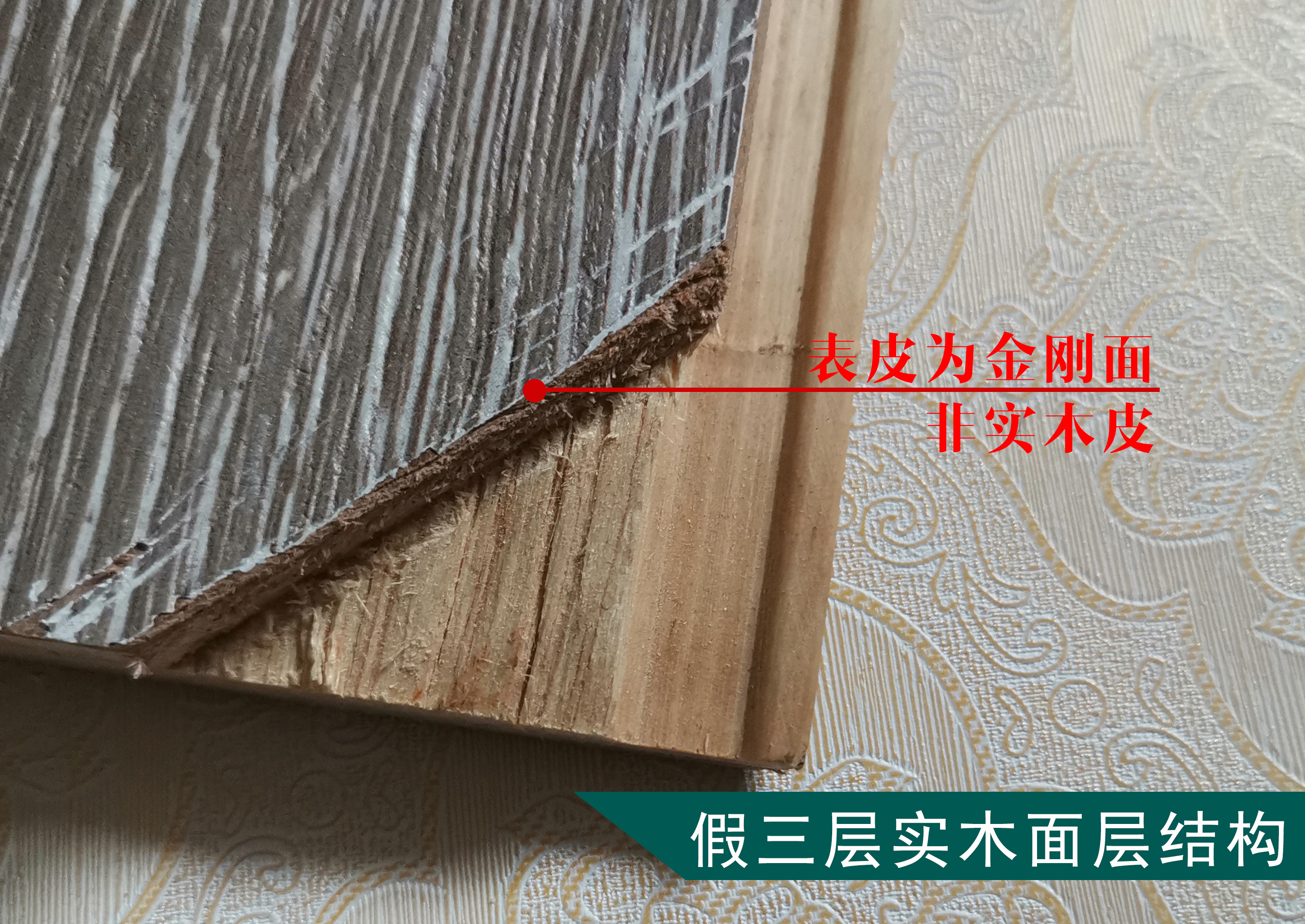 三层实木识别真假,劣质三层实木地板