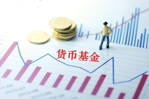 货币基金怎么取出来,货币基金的五个必懂知识