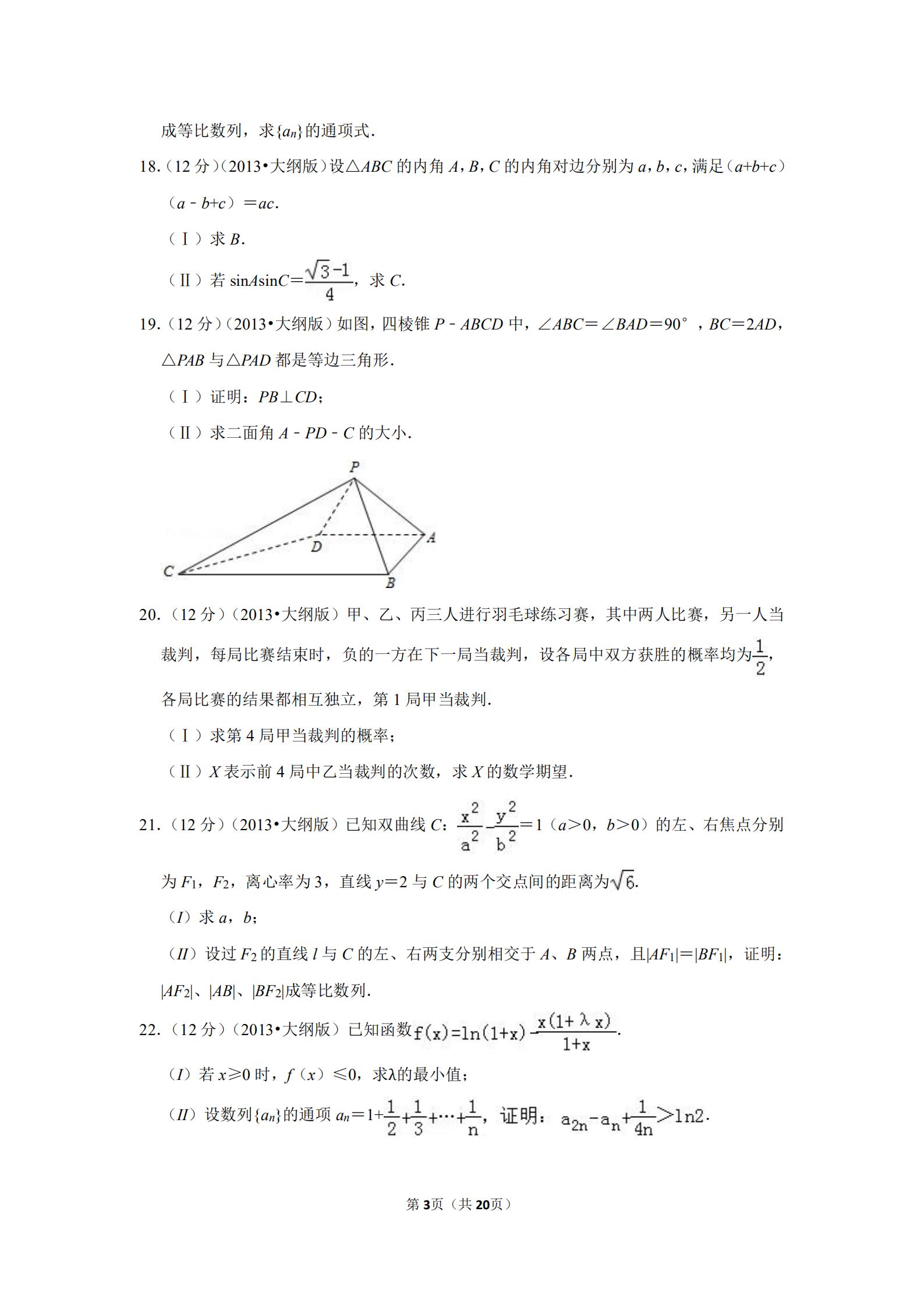 2013全国统一高考数学答案,2012全国高考数学文科大纲卷
