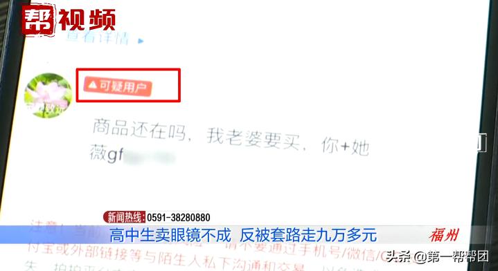 高中生在网上卖二手眼镜,一百多元的买卖竟被骗走了九万多