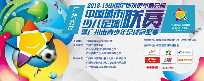 中国城市少儿足球联赛广州站揭幕,2019年第17届全国少儿足球邀请赛