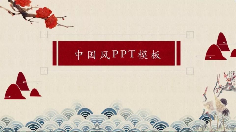 国风ppt背景图片高清大图全套,国风ppt素材免费