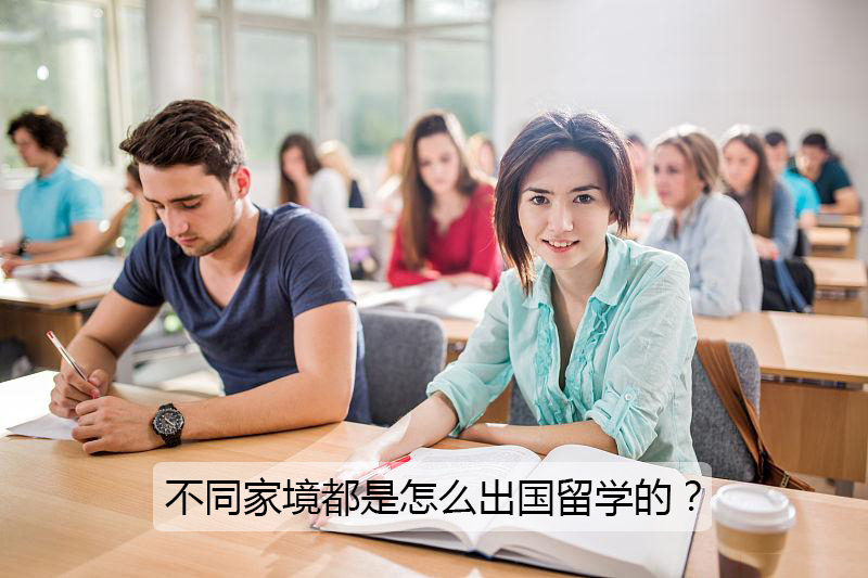 不同预算家庭去美国留学如何选校,不同家庭条件的人如何出国留学