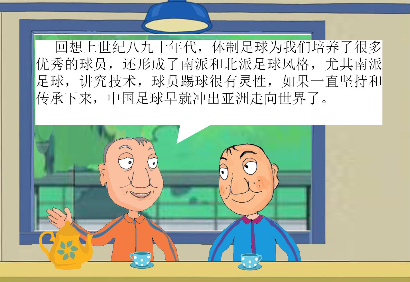 漫画小品《门将愚哥-16》：体制足球