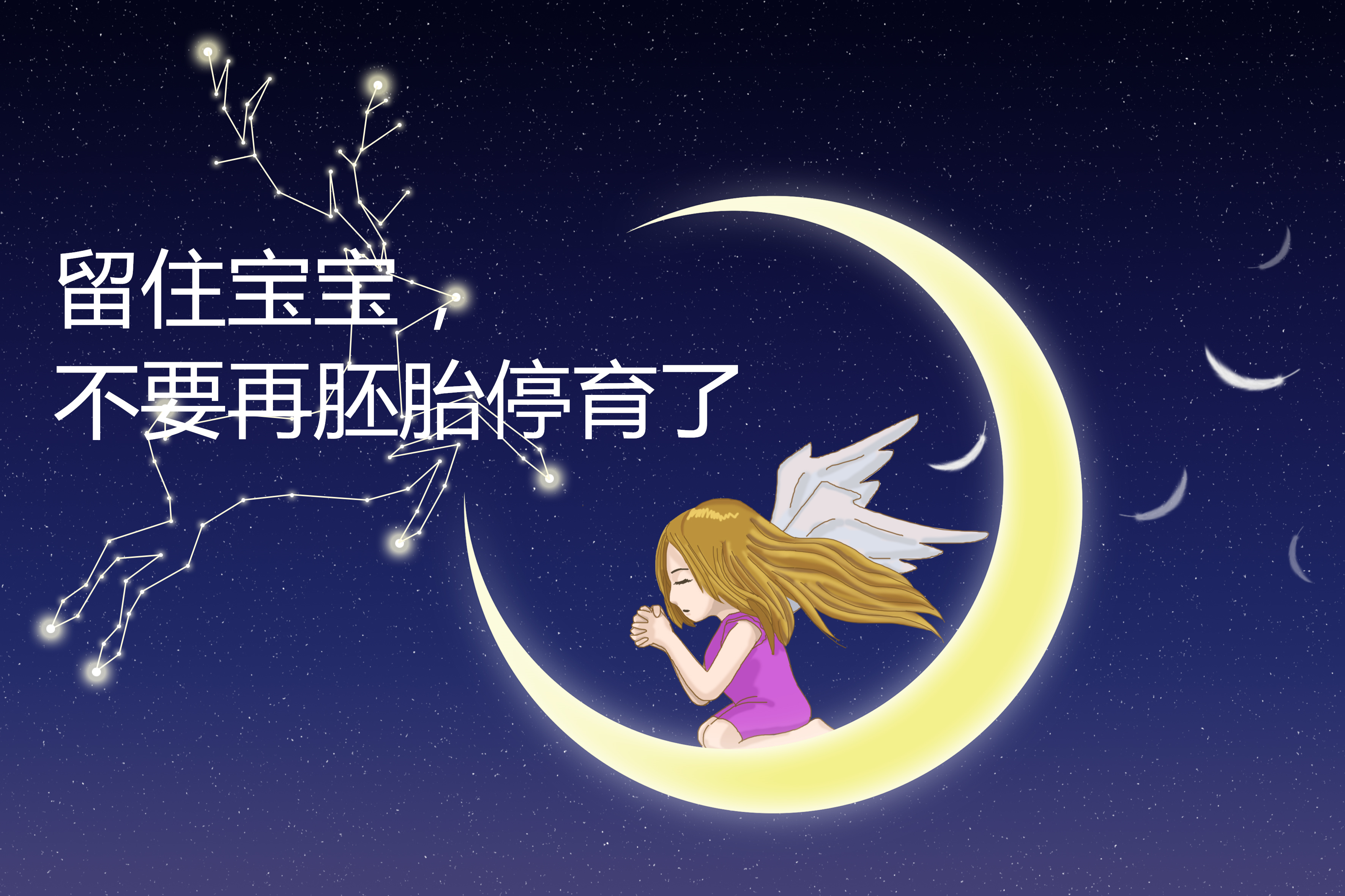 四胎终于生女孩,两次胎停育后终于怀孕