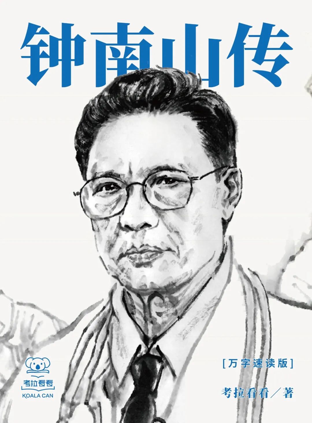 钟南山传书籍,钟南山传