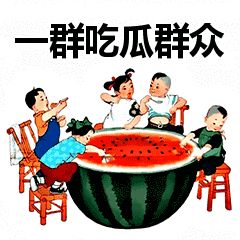 吃瓜不是“eatwatermelon”，吃瓜群众的英文怎么说？